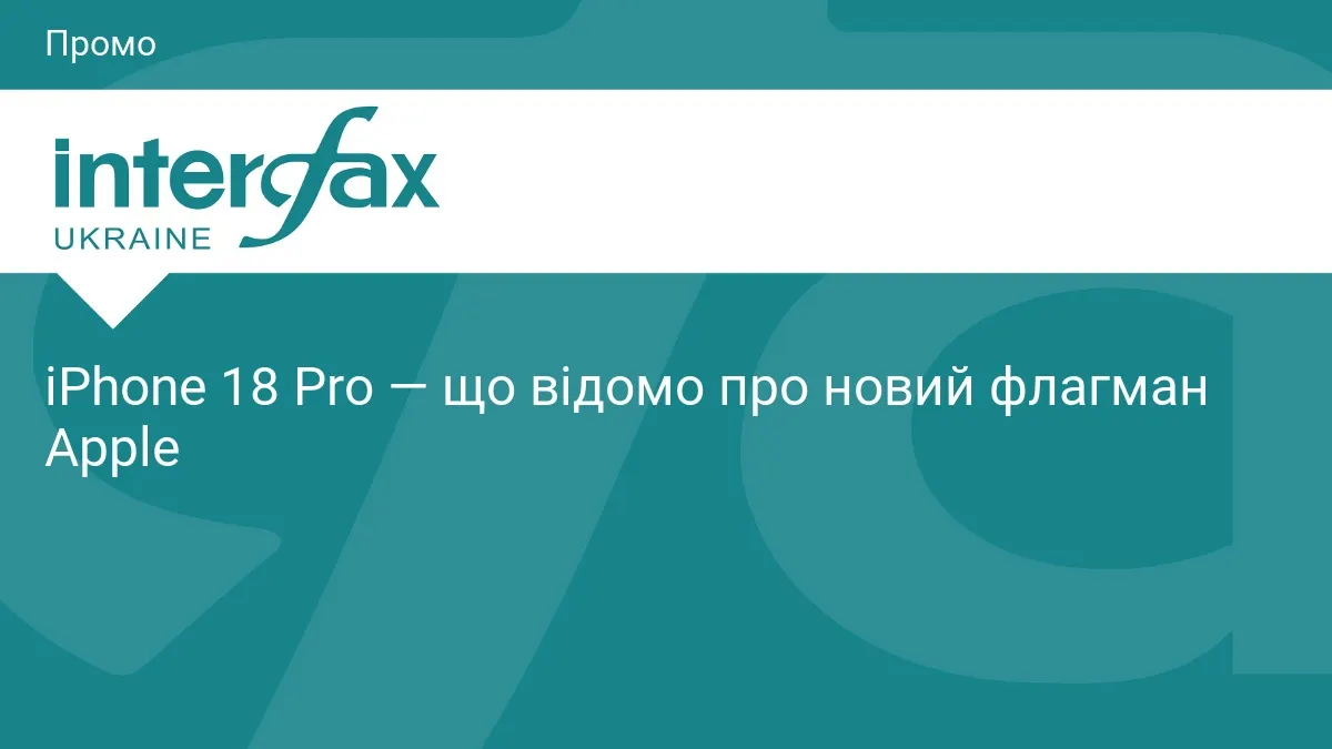 iPhone 18 Pro: що відомо про флагман Apple до анонсу у вересні 2026