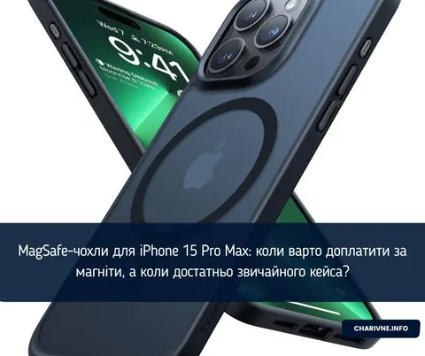 MagSafe-чохли для iPhone 15 Pro Max: чи варта доплата за магніти?