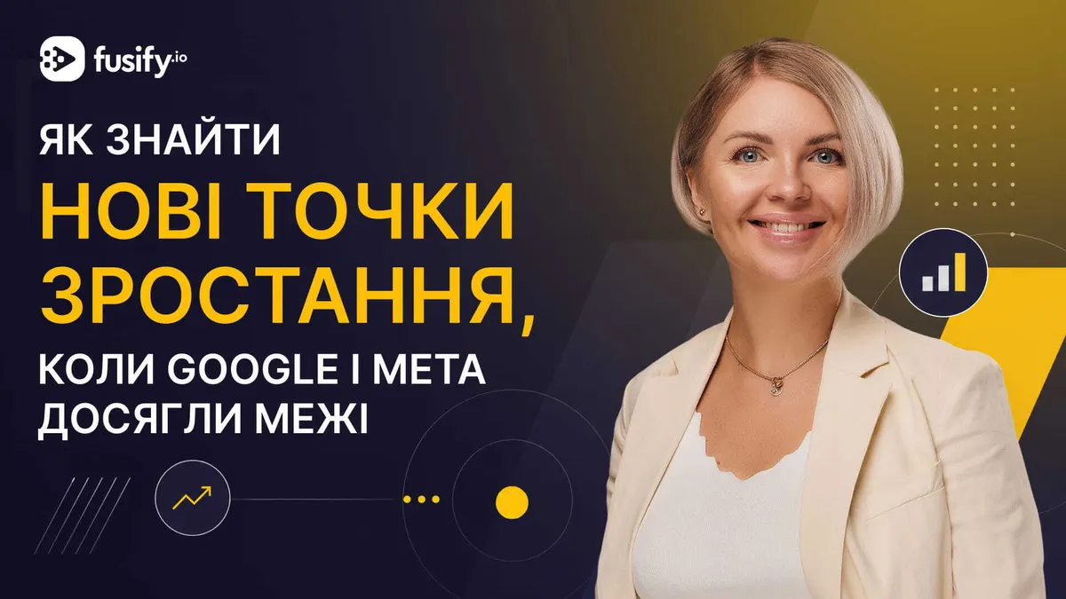 Коли Google та Meta Ads впираються в стелю: як бізнесу перейти на програматик