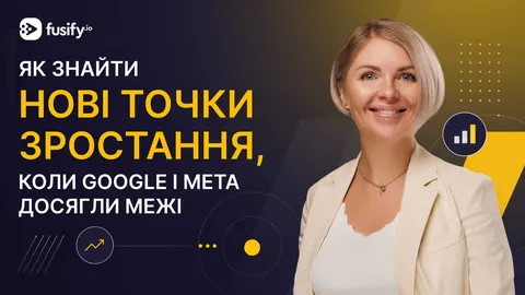 Коли Google та Meta Ads впираються в стелю: як бізнесу перейти на програматик