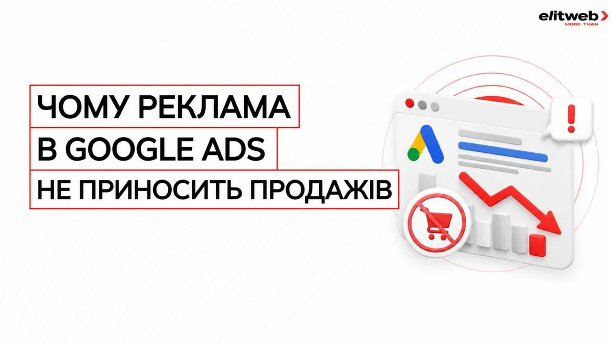 Google Ads не дає продажів: експерт радить аудит чотирьох ланок воронки