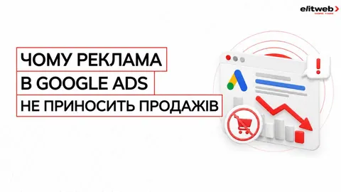 Google Ads не дає продажів: експерт радить аудит чотирьох ланок воронки