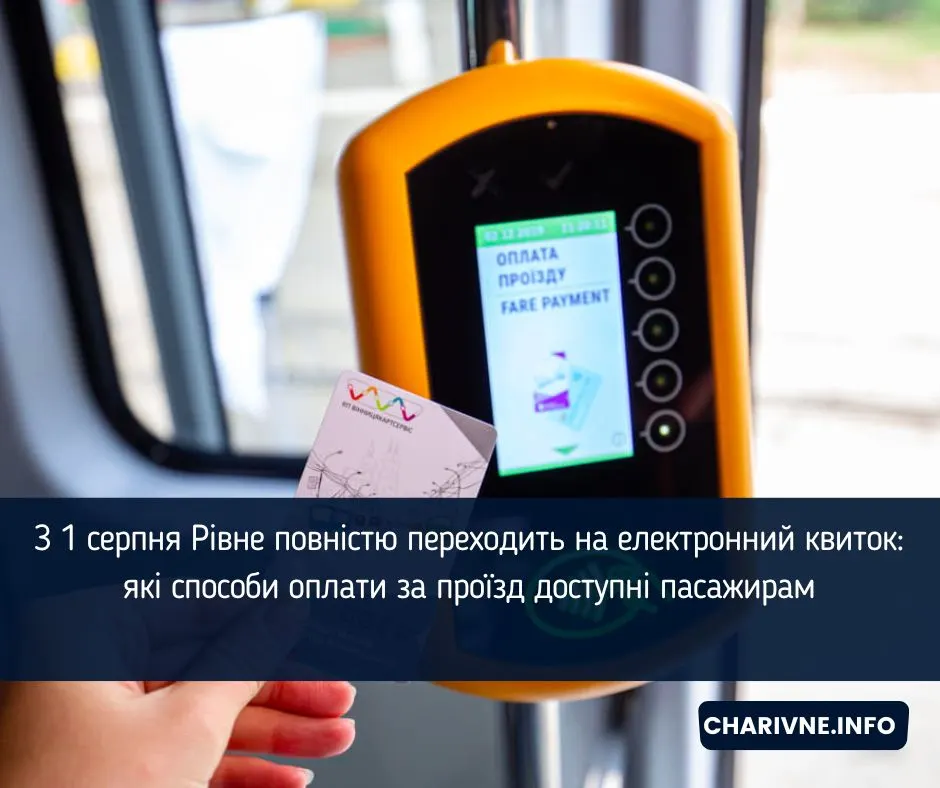Рівне з 1 серпня переходить на електронний квиток E-Pass: нові способи оплати