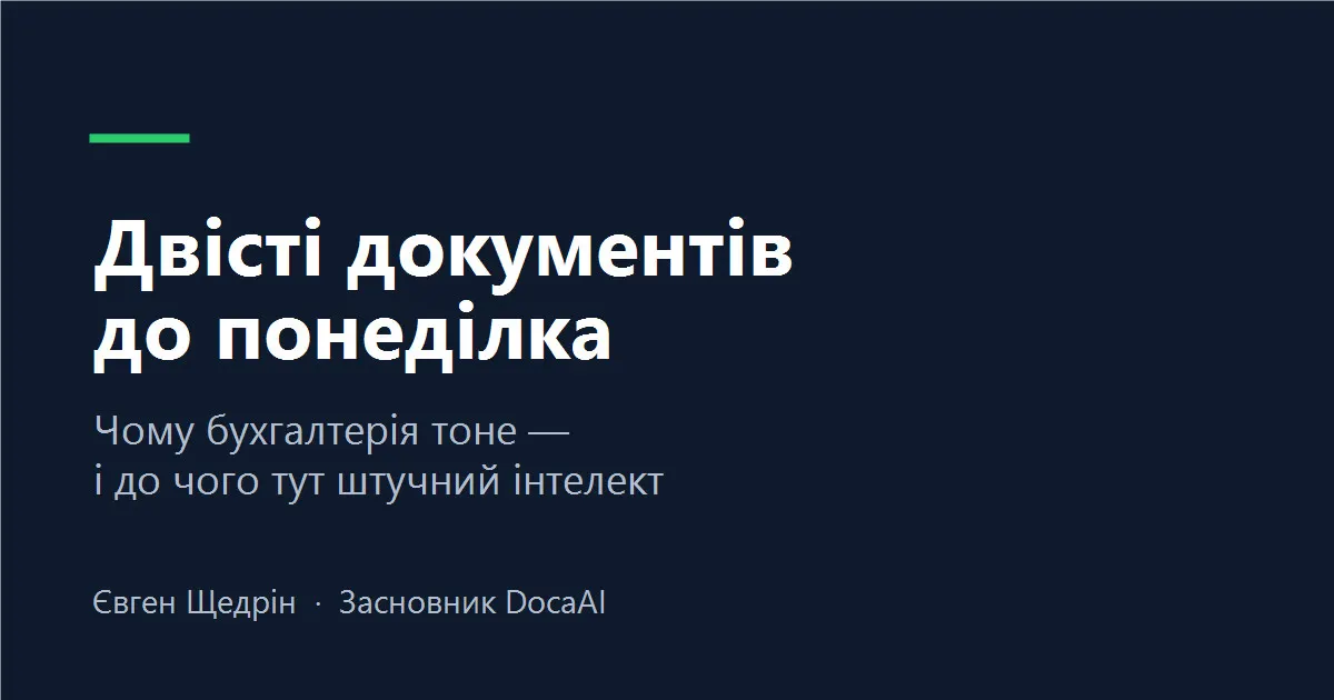 Бухгалтерія тоне в передруці: як ШІ змінює роботу з первинними документами