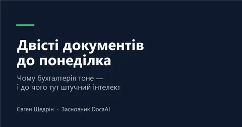 Бухгалтерія тоне в передруці: як ШІ змінює роботу з первинними документами