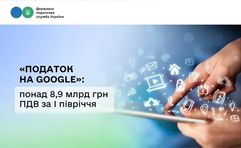 «Податок на Google» приніс бюджету понад 8,9 млрд грн за пів року