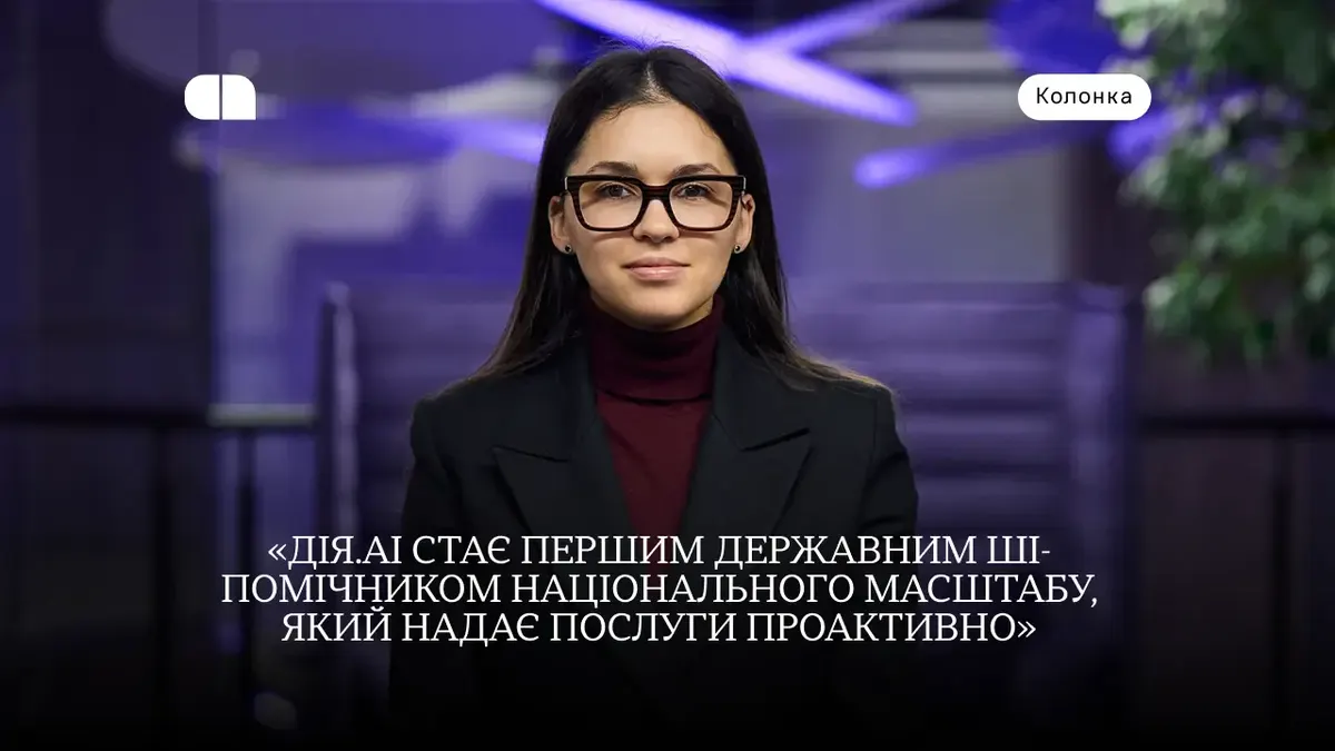 Мінцифра запустила «Дія.AI»: ШІ-агент отримує довідки та оплачує штрафи в чаті