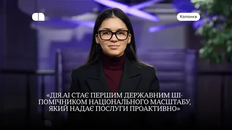 Мінцифра запустила «Дія.AI»: ШІ-агент отримує довідки та оплачує штрафи в чаті