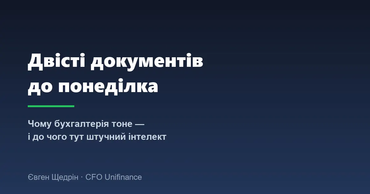 Штучний інтелект у бухгалтерії: як розпізнавання первинки змінює рутину та рятує від помилок