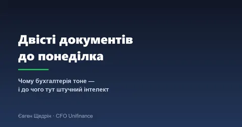 Штучний інтелект у бухгалтерії: як розпізнавання первинки змінює рутину та рятує