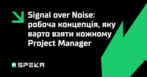Signal over Noise: як працювати з інформаційним шумом у проєктах