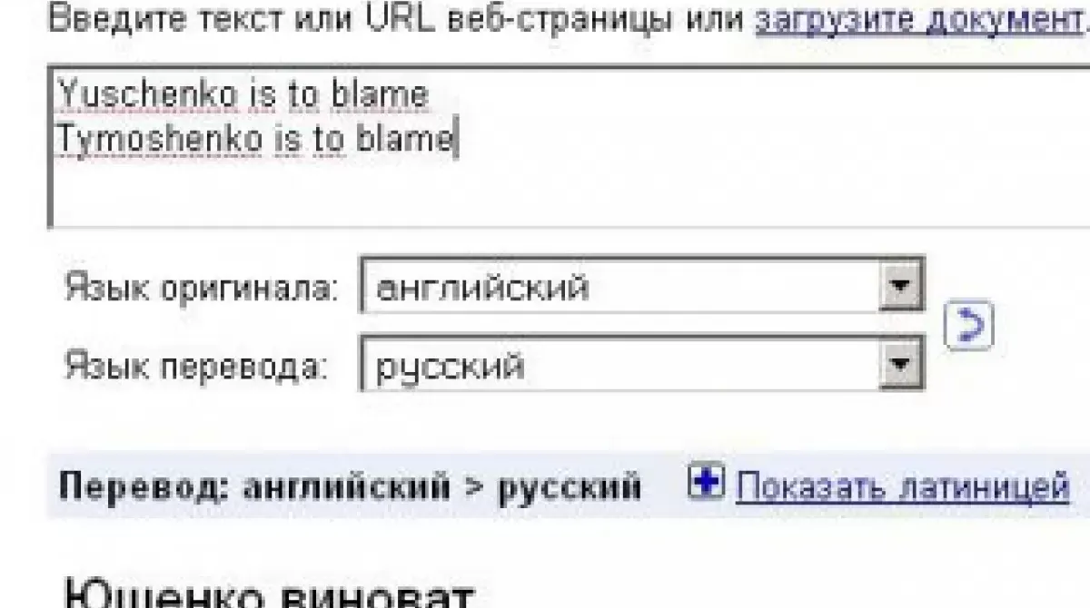 Google виправив перекладацький збій з «винними» політиками