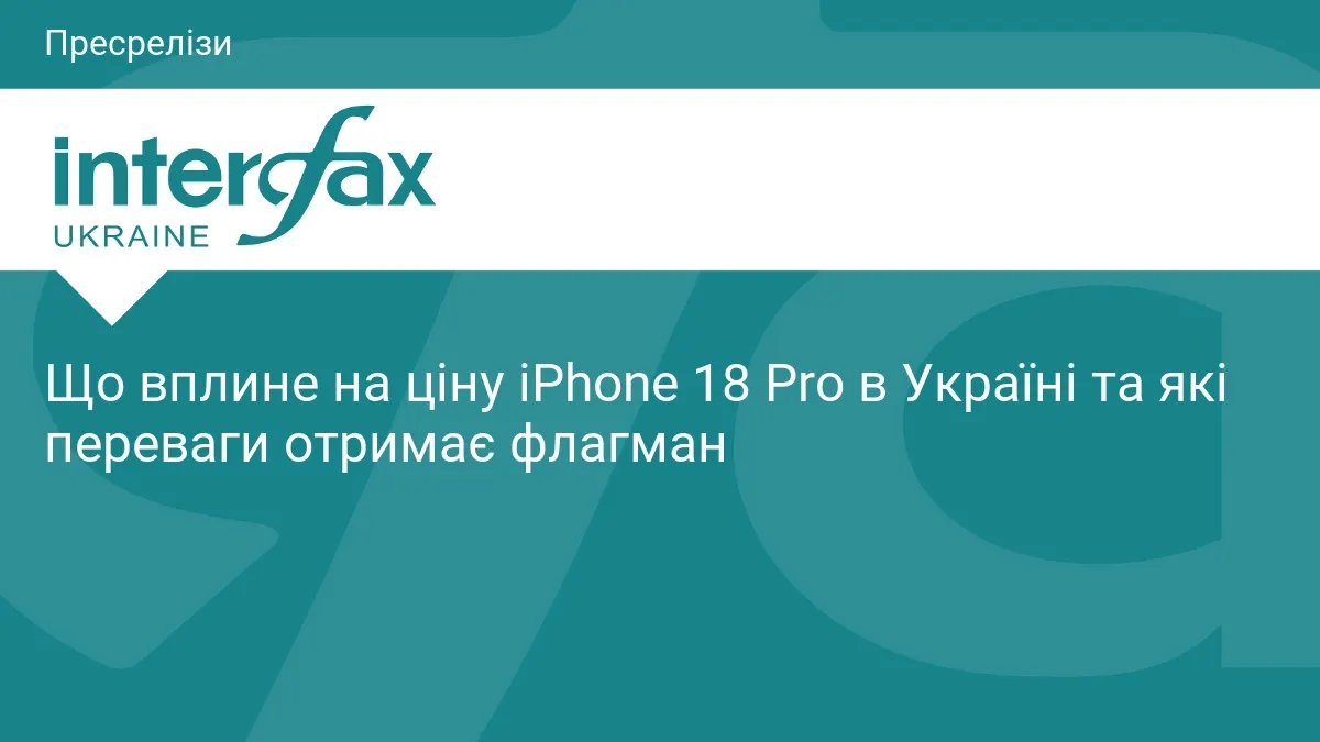 iPhone 18 Pro в Україні: що формує ціну та які переваги отримав флагман