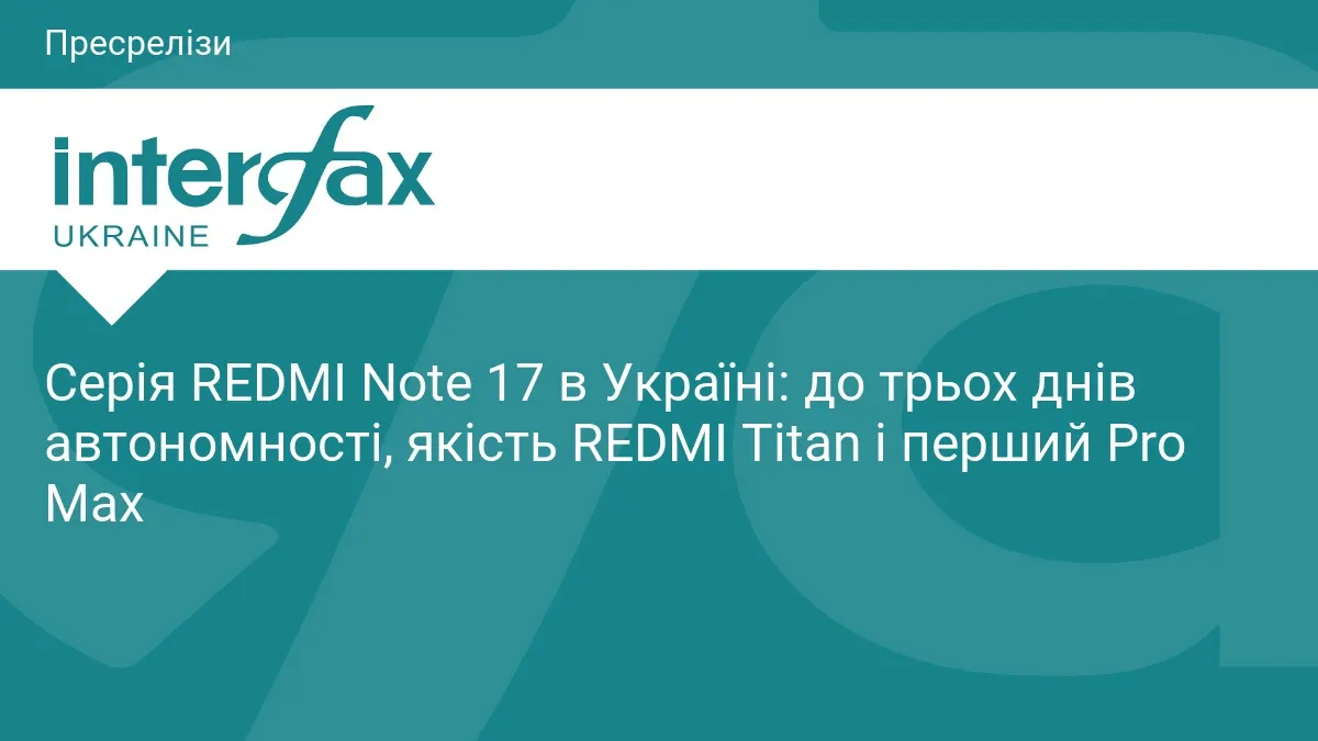 REDMI Note 17 виходить в Україні: перший Pro Max, батарея до 9210 мА·год і захист TÜV SÜD