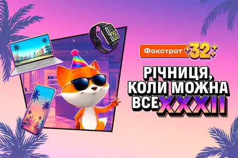Фокстрот до 32-річчя запустив знижки до 70% на техніку