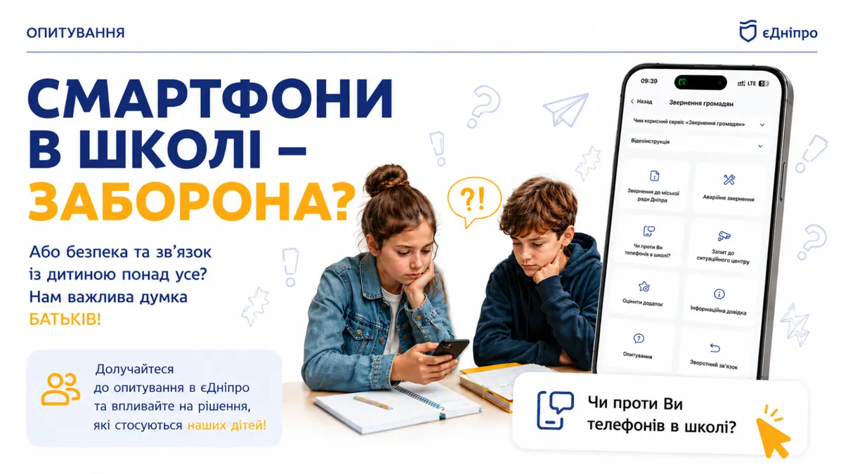 У Дніпрі через «єДніпро» з’ясовують думку мешканців щодо смартфонів у школах