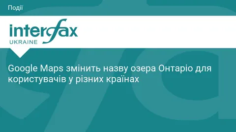 Google Maps показуватиме озеру Онтаріо різні назви залежно від країни