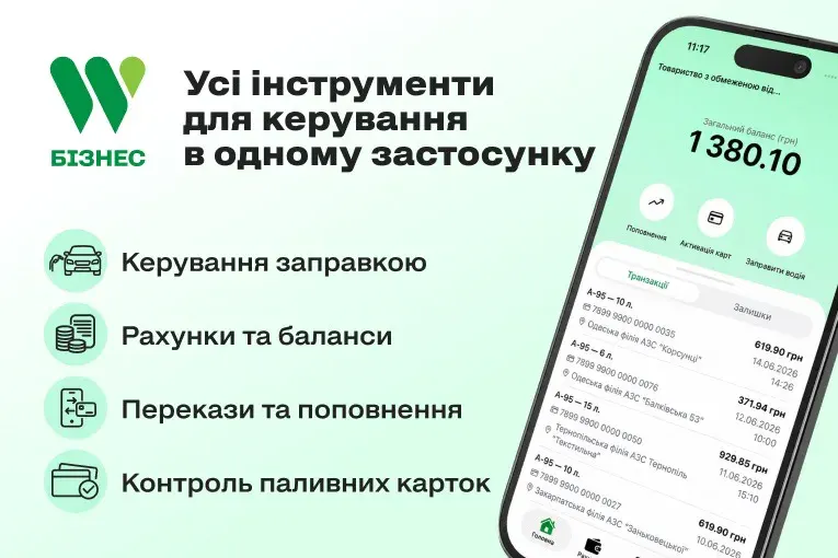 WOG запустив мобільний застосунок для бізнес-клієнтів