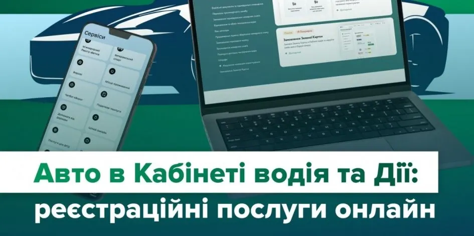 Реєстрація авто онлайн: які послуги доступні в Дії та Кабінеті водія