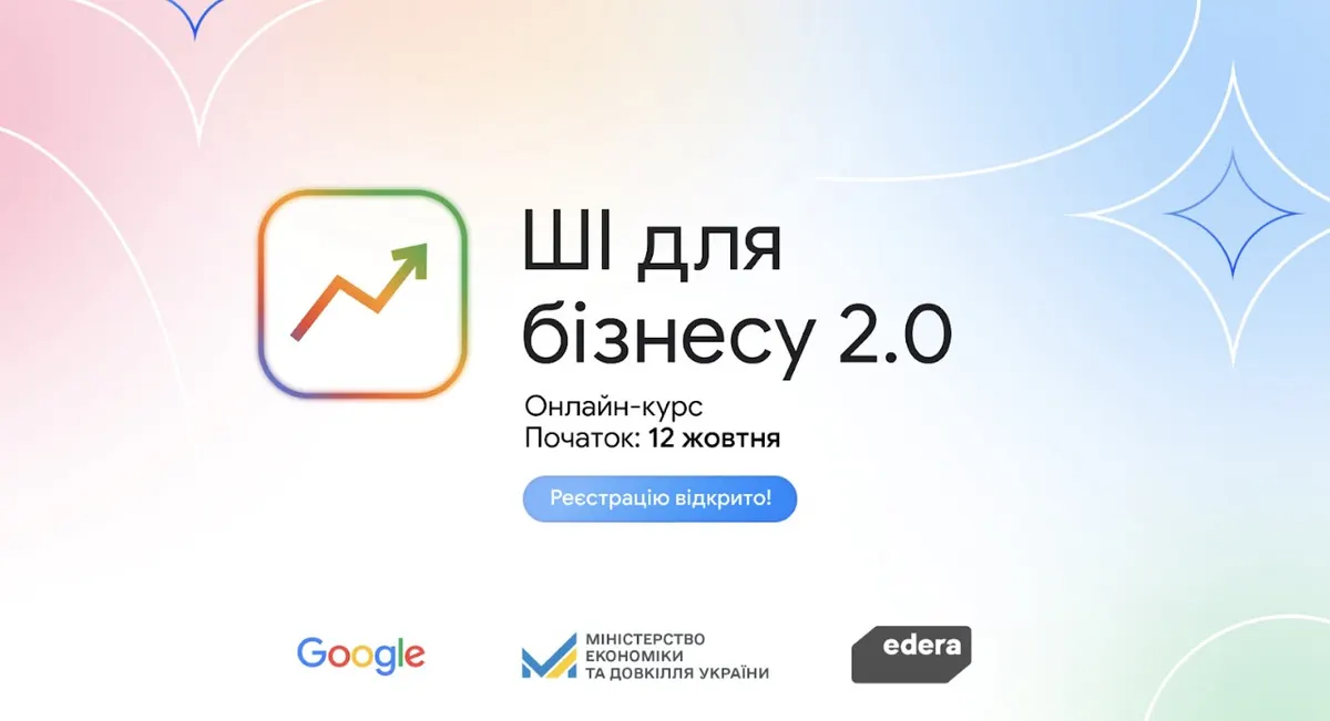 Google запускає безоплатний курс «ШІ для бізнесу 2.0»: старт 12 жовтня