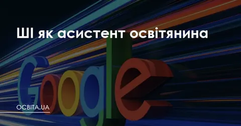 Google запускає «Академію ШІ для освітян»: 12 тренінгів для вчителів України