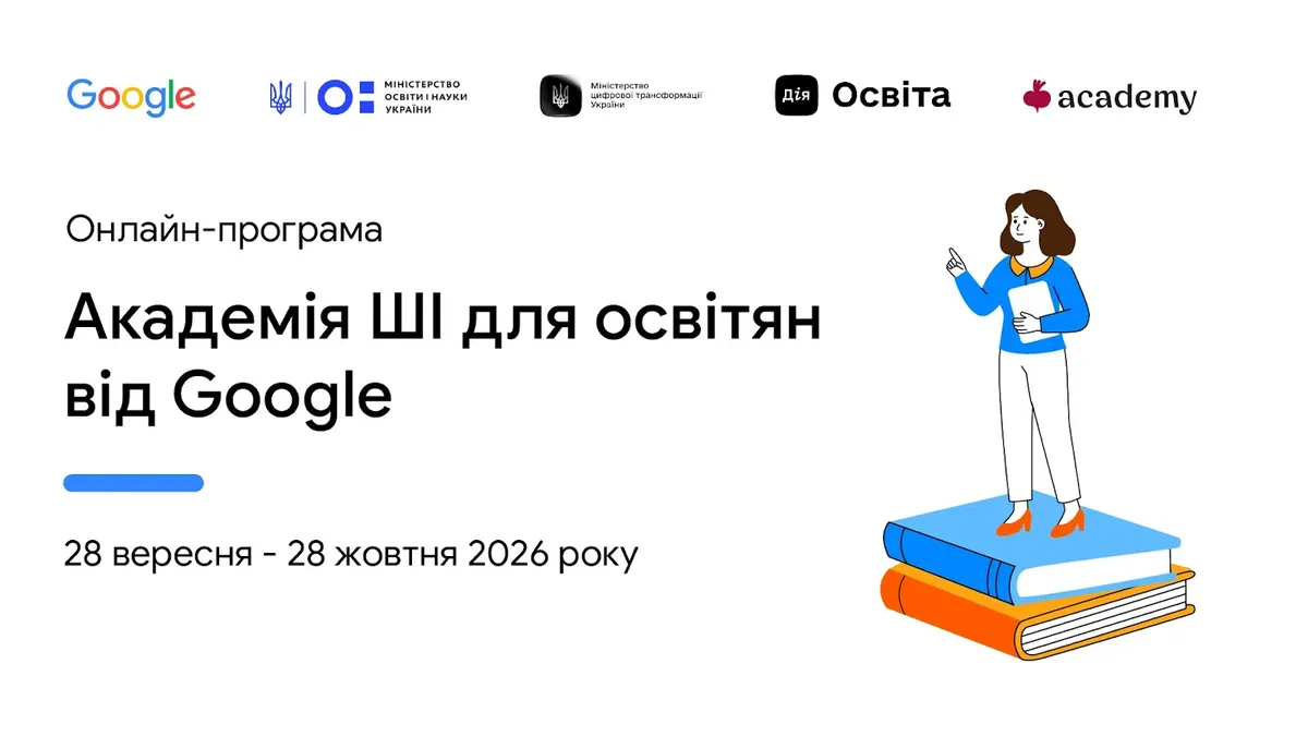Google відкрив реєстрацію на «Академію ШІ для освітян»: 12 тренінгів до 31 жовтня