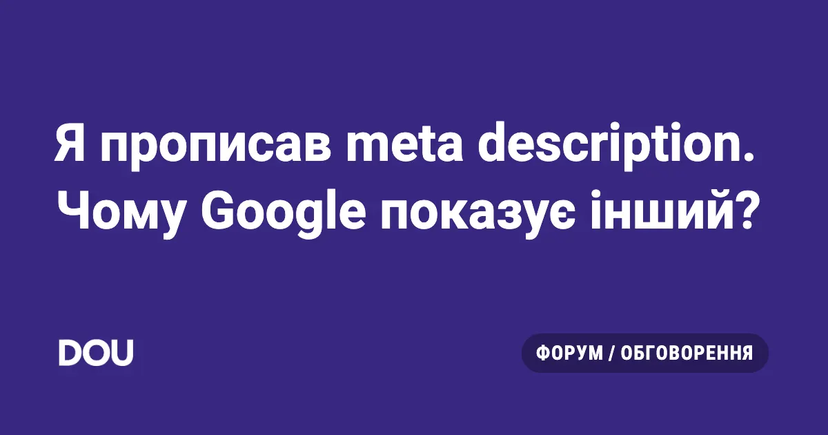 Чому Google ігнорує meta description: пояснення алгоритму