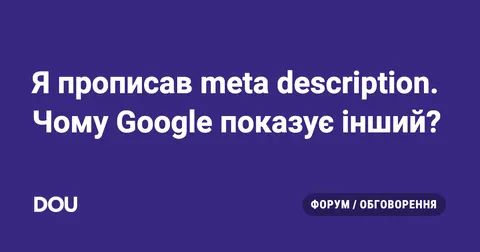 Чому Google ігнорує meta description: пояснення алгоритму
