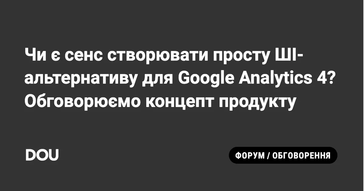 Студенти хочуть створити ШІ-альтернативу Google Analytics 4